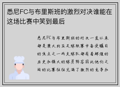 悉尼FC与布里斯班的激烈对决谁能在这场比赛中笑到最后