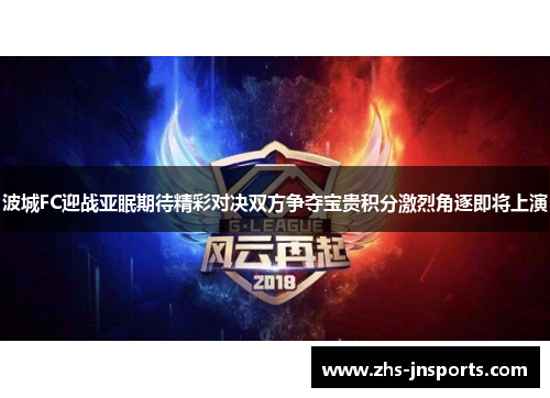 波城FC迎战亚眠期待精彩对决双方争夺宝贵积分激烈角逐即将上演