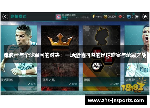 流浪者与华沙军团的对决：一场激情四溢的足球盛宴与荣耀之战