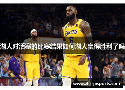 湖人对活塞的比赛结果如何湖人赢得胜利了吗