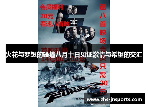 火花与梦想的碰撞八月十日见证激情与希望的交汇