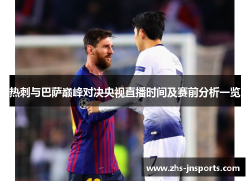 热刺与巴萨巅峰对决央视直播时间及赛前分析一览