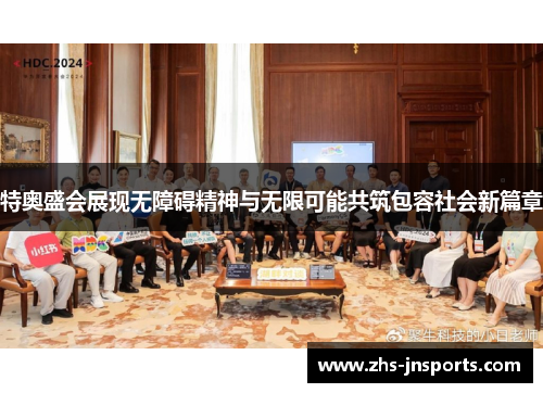 特奥盛会展现无障碍精神与无限可能共筑包容社会新篇章